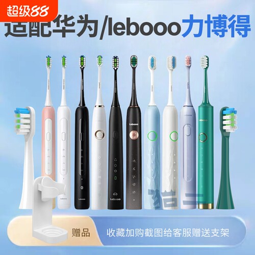通用华为力博得电动牙刷头lebooo