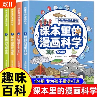 漫画科学知识百科全书玩转科学地球人体动植物百科漫画书 儿童趣味科普类课外阅读书籍小学生超喜爱 课本里 漫画科学全套4册正版