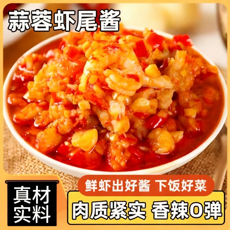 鲜蒜蓉虾尾酱湖南特产剁辣椒香辣小龙虾酱下饭菜拌面拌饭酱即食