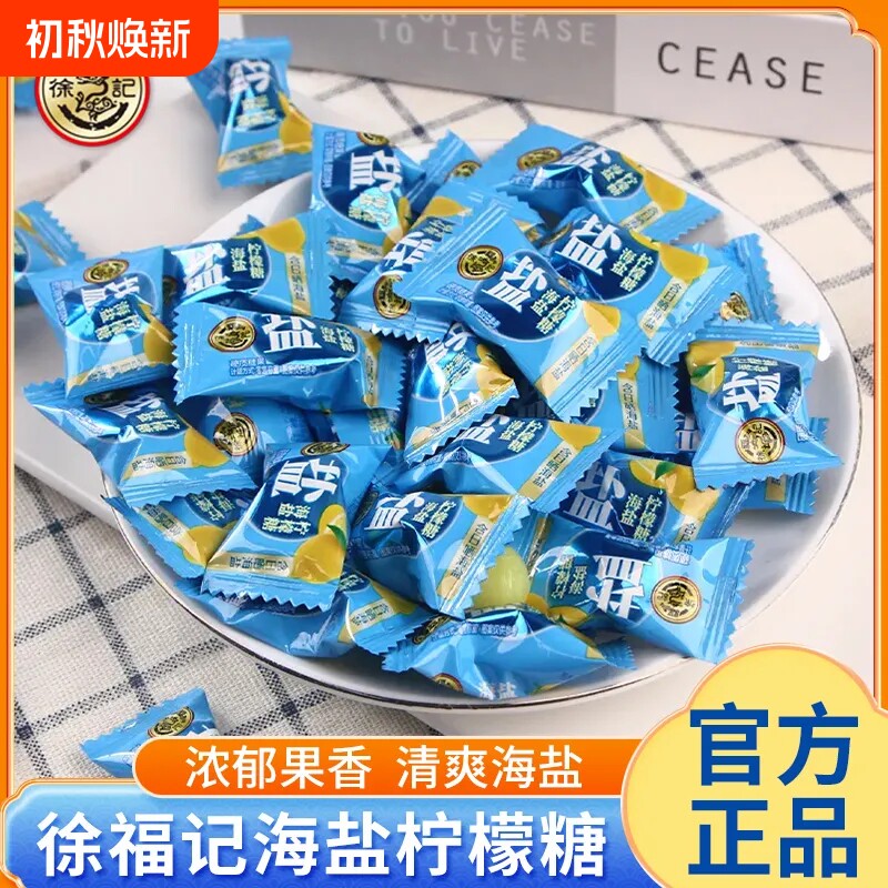 徐福记海盐柠檬糖散装可甜可盐清爽硬糖结婚喜糖招待糖果休闲零食