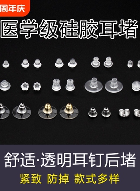 耳环耳堵硅胶堵塞防掉汉堡耳针后塞耳帽防过敏塑料后透明飞盘梅花