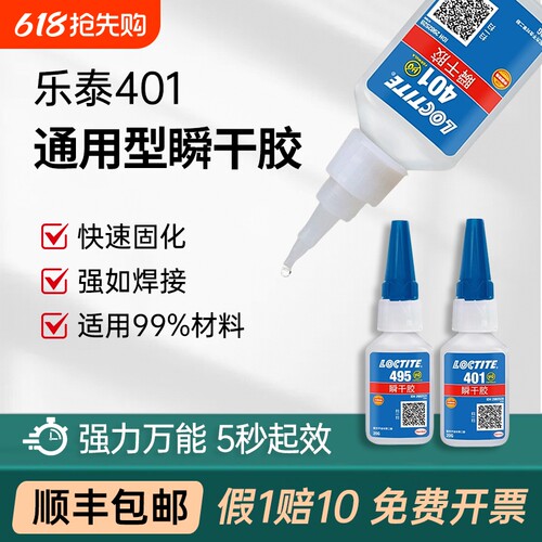 官网乐泰401406495496胶水