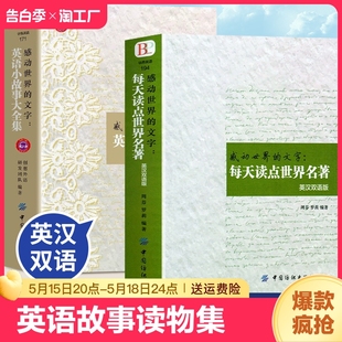 感动世界 全套2册 英汉双语版 英语小故事大全集 英汉互译中英文对照双语读物短文词汇每天读点英文小故事书 文字每天读点世界名著