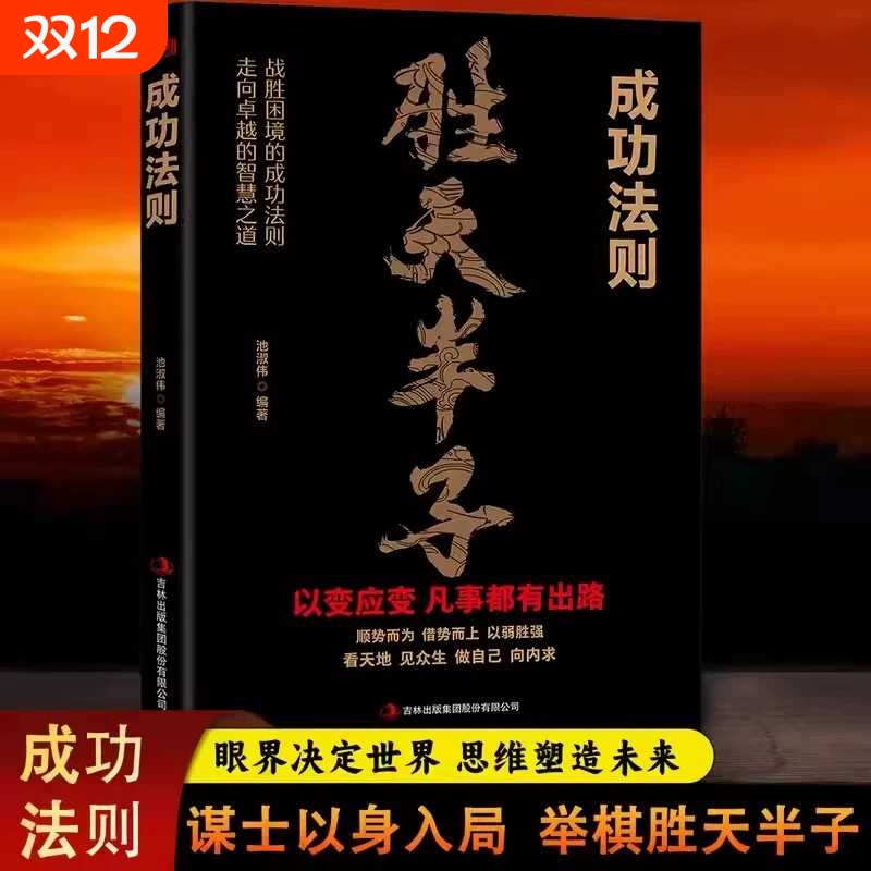 正版速发胜天半子成功法则谋士以身入局举棋做事与成事的权衡博弈之道心法阳谋高局博弈论心计书为人处世谋略心理学人性掌控智慧