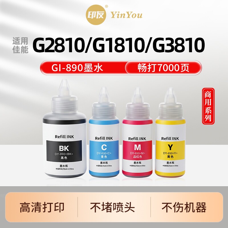 GI890墨水 适用佳能打印机 G2810 G1810 G3810 G3800 G2800 G4810 G4800 G1800 G2811 G3812 PG845 补充液
