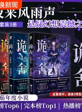 诡舍1+2+3【 特签版/印特 赠海报+人设卡+拍立得+拼图碎片+时报】夜来风雨声悬疑幻想震撼之作 诡舍3悬疑推理实体书全套