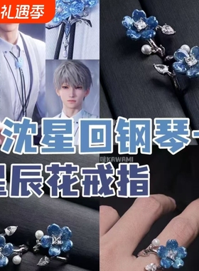 恋与深空沈星回戒指动漫周边星辰花衍生印象指环二次元饰品礼物