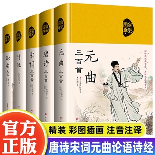 唐诗宋词元 文学注音版 曲三百首诗经论语道德经庄子周易精装 原文赏析中国古诗词鉴赏全彩收藏书籍正版 华侨 绸缎布面国学经典 抖音同款