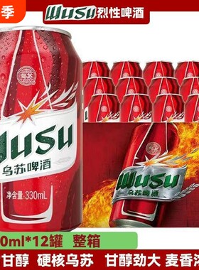 红乌苏330ml*12罐新疆烈酒啤酒夺命大乌苏整箱烈性啤酒群木罐装