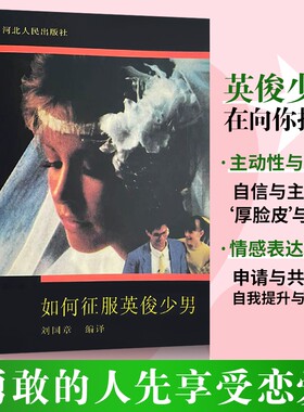 全新正版如何征服英俊少年男送闺蜜送同学室友礼物书脱单教学实用书恋爱美术于是美丽少男故事动人女孩子研究