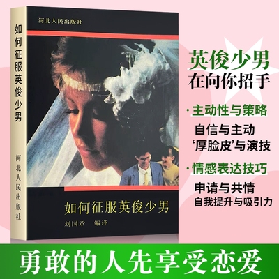 全新正版如何征服英俊少年男送闺蜜送同学室友礼物书脱单教学实用书恋爱美术于是美丽少男故事