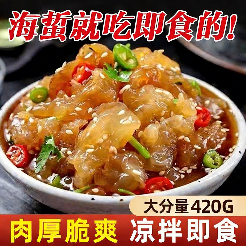 海蜇头即食凉拌野生特产级海蜇开袋海蜇丝皮蛰头酸辣新鲜凉菜甄选