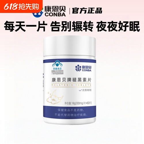 康恩贝褪黑素安瓶助眠退黑素安眠睡眠片改善睡眠助失眠官方正品
