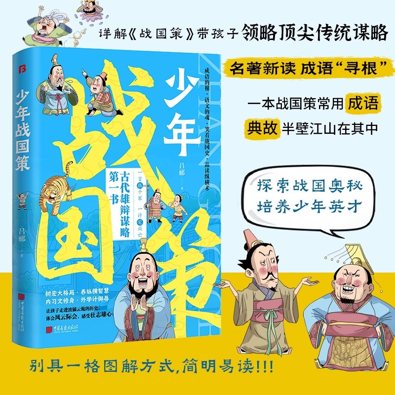 少年战国策漫画版带孩子领略传统谋略探索战国奥秘培养英才提升孩子的