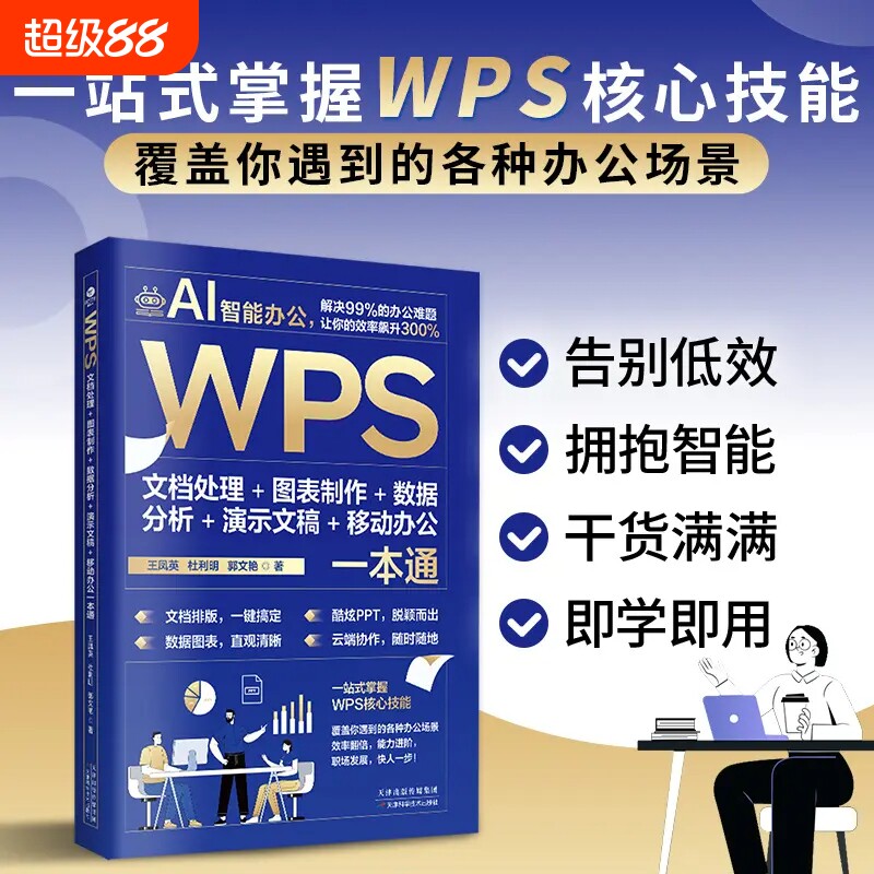 AI智能办公WPS文档处理图表制作数据分析演示文稿移动办公一本通Word Excel PPT办公应用从入门到精通即学即用WPS实战效率指南手册图片
