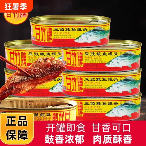 甘竹牌豆豉鲮鱼罐头|千人加购