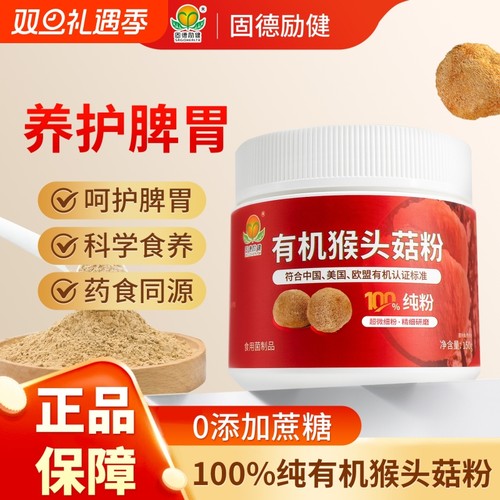 固德励健有机猴头菇粉呵护肠胃营养早餐代餐粉养生健康