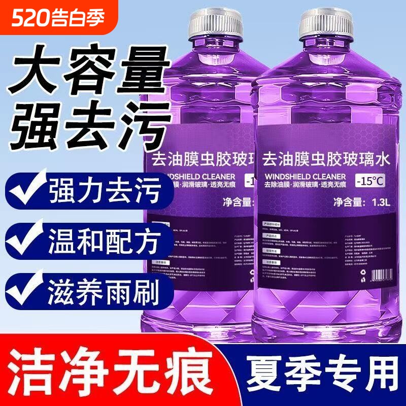 玻璃水强力去污去油膜汽车冬季专用去虫胶车用四季通用镀晶雨刮水