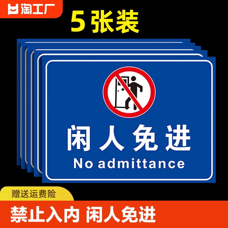 禁止入内警示牌标示牌机房生产车间仓库重地闲人免进标识牌进入警示提示贴纸危险应急当心注意厨房严禁区域-封面