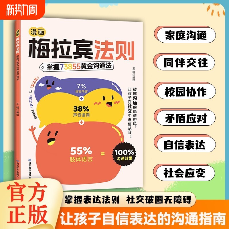 【官方正版】漫画梅拉宾法则儿童沟通表达社交能力指南书让孩子学会情