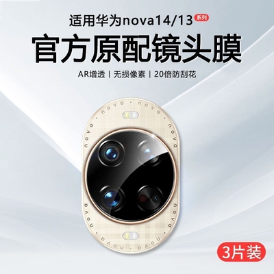 【AR增透】适用华为nova14镜头膜
