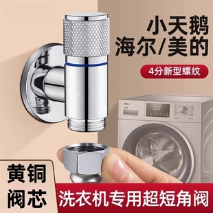 角阀洗衣机水龙头超短型三角阀家用迷你省空间自动止水嘴通用接头