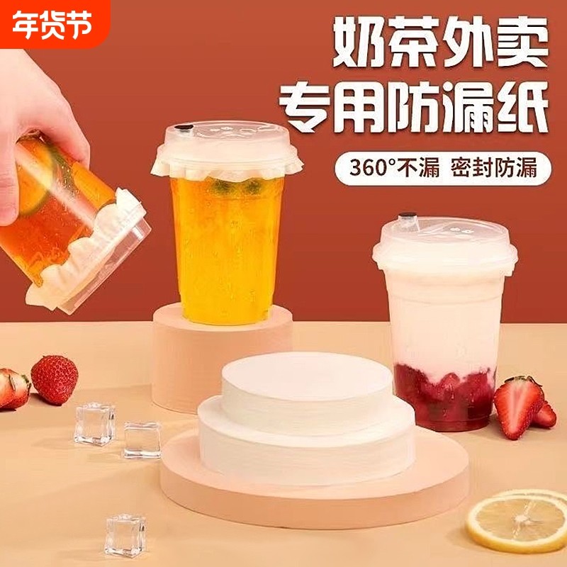 外卖奶茶防漏防溢纸咖啡一次性饮品防溢封口纸打包垫片密封纸,厨房/烹饪用具,烘焙用纸,淘宝优惠券,粉丝福利购,淘宝优惠卷