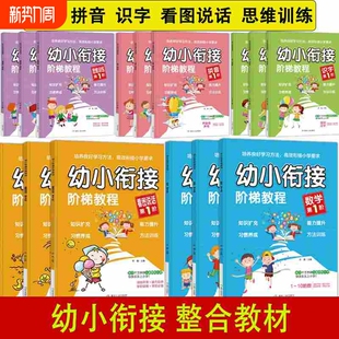 任选 6岁幼儿园教材幼升小书 幼小衔接阶梯教程18册学前班整合教材全套一日一练拼音拼读识字数学思维训练看图说话识物3