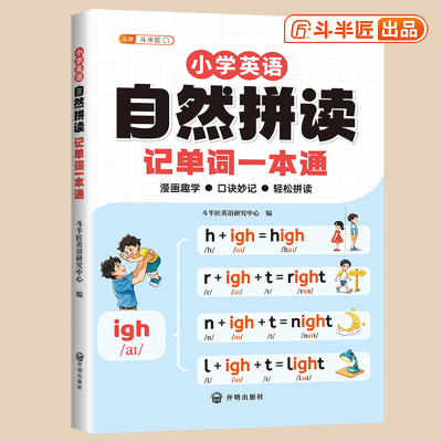 斗半匠小学英语自然拼读记单词