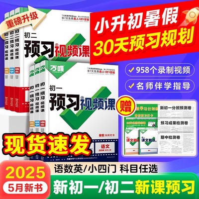 2025暑假上新万唯中考预习视频课