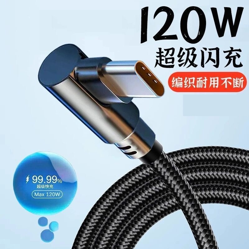 120W弯头Type-c数据线适用于华为荣耀全系列手机超级快充v