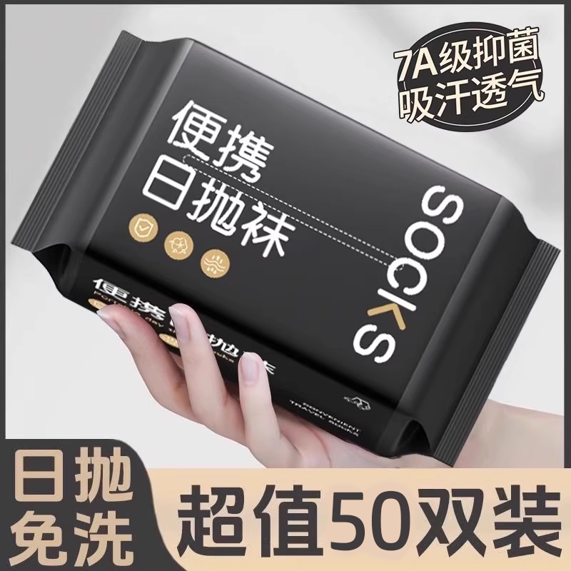 一次性日抛丢丢中筒袜