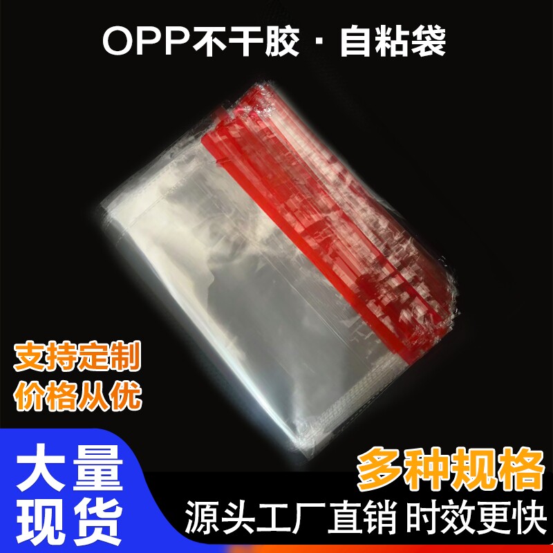 OPP袋不干胶自粘袋透明袋子不干胶自粘胶袋包装袋口罩印logo信封