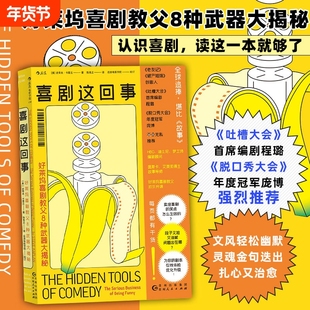 新华书店旗舰店官网喜剧这回事好莱坞教父8种武器大揭秘国电影产业研究行业秘密入门读物影视制作书籍编剧伟大
