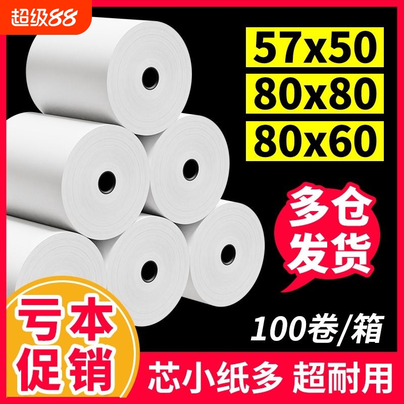 58mm打印纸热敏57x50小票纸收银纸整箱外卖收银机打印纸超市美团打印小卷打印卷纸80x80x60喵喵机打印纸通用