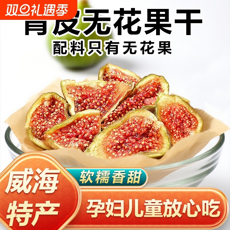 威海无花果干特级大果青皮无糖无添加即食泡水孕妇健康零食黄体酮
