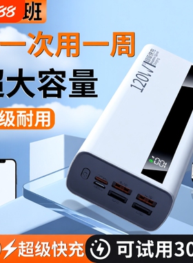 大容量充电宝100000毫安【新国标3C认证】好品严选超级闪充特耐用30000mAh户外移动电源适用华为vivoppo苹果