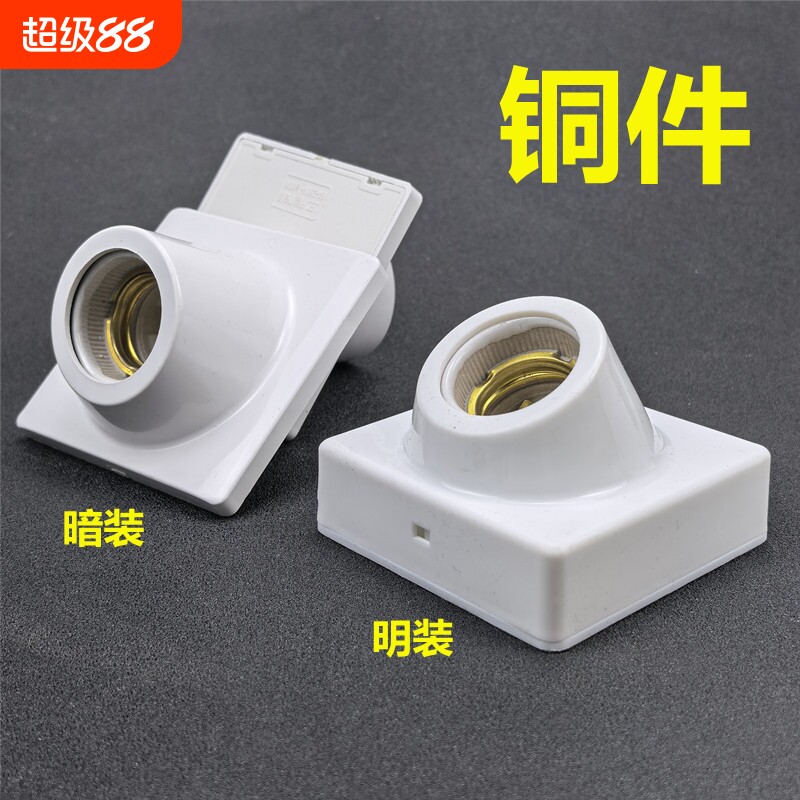 纯铜灯座明装e27螺纹斜口暗装楼道节能灯LED灯头罗口斜角墙壁底座图片