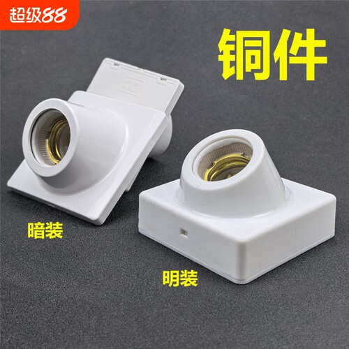 纯铜灯座明装e27螺纹斜口暗装楼道节能灯LED灯头罗口斜角墙壁底座