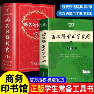 最新 版 商务印书馆2025中小学生工具书正版 新华正版 古代汉语辞典汉语 古汉语常用字字典第6版 现代汉语词典第7版 第七版 正版