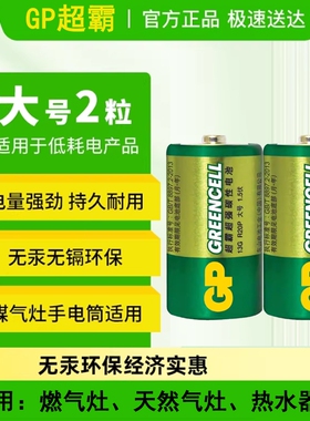 GP超霸1号电池大号电池一号煤气灶燃气灶专用电池天然气灶具燃气表热水器碳性耐用高温