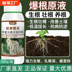 爆根原液生根壮苗剂氨基酸猛生根水溶肥生根液冲施料根多多生根剂