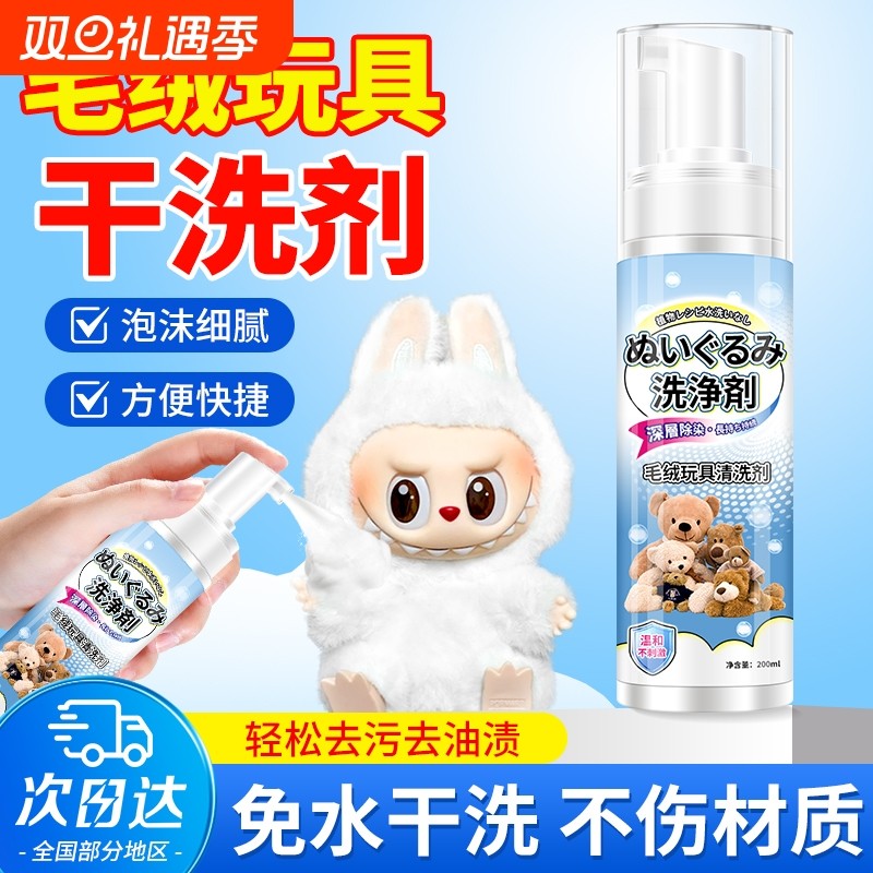 毛绒玩具清洗剂免水洗娃娃布艺玩偶公仔布偶去污清洗神器清洁干洗