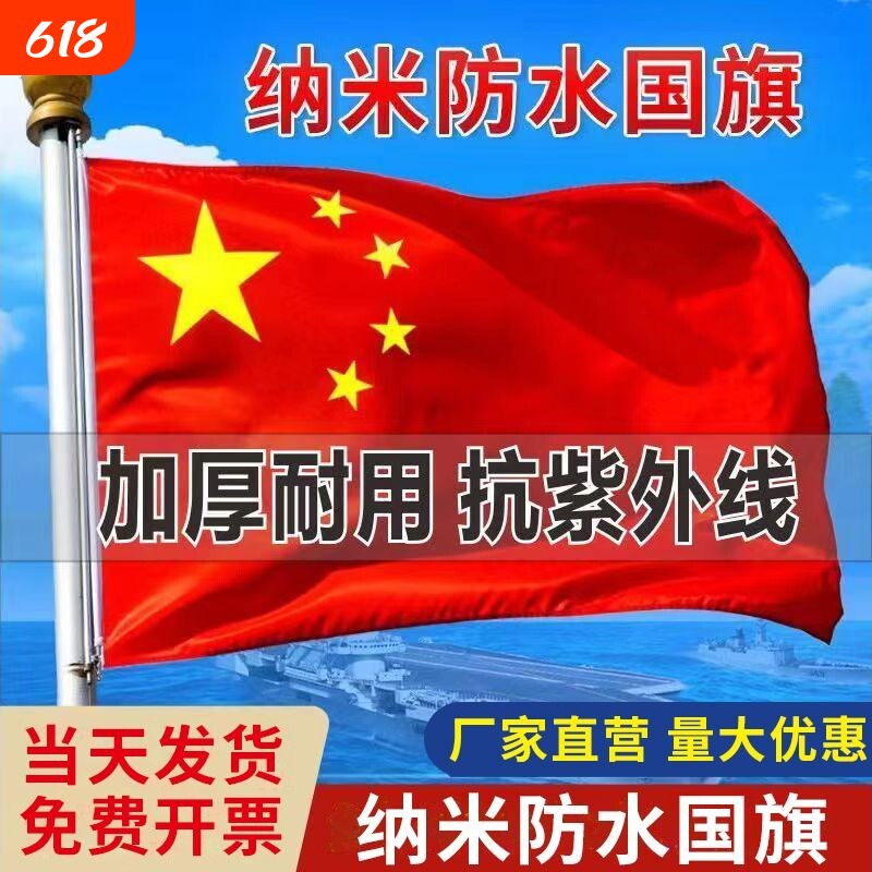 户外纳米防水中国国旗五星红旗1号2号3号4号5号6号加厚红旗旗子装饰标准大号户外广告大红旗杆旗帜