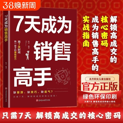 【官方正版】7天成为销售高手 解锁高成交核心密码 成为销售高手的买战指南 业绩翻倍就现在 告别被拒签大单 销售新人必看