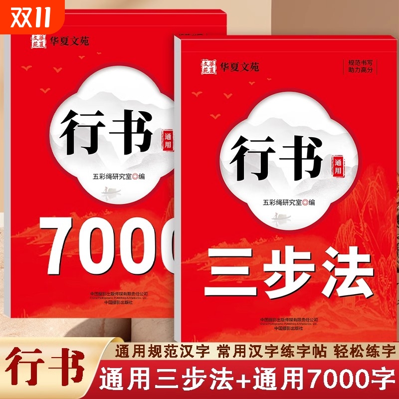 行书成人练字帖通用7000字行楷入门控笔笔画偏旁三步速成法硬笔书法纸初高中大学男女生漂亮连笔描红钢笔字初学者行书每日一练字帖