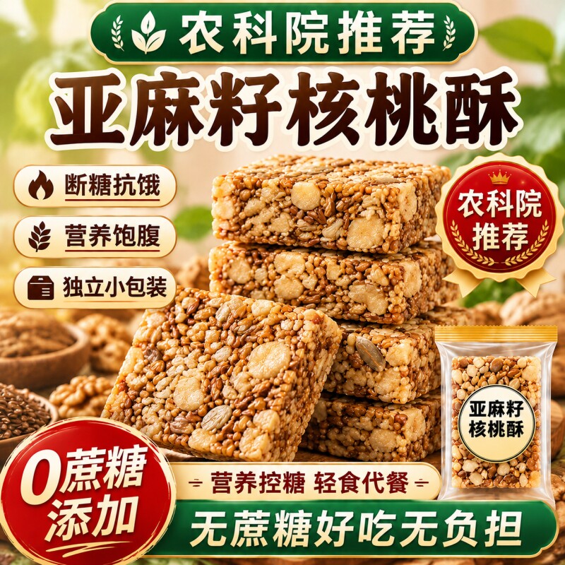 亚麻籽核桃酥无蔗糖正宗官方旗舰店正品坚果酥零食品控糖健康芝麻