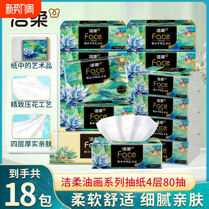 洁柔纸巾油画抽纸面巾纸擦手纸四层加厚艺术整箱实惠装餐巾纸家用