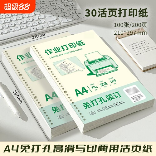 A480g加厚作业打印纸活页纸可拆卸免打孔空白学生专用纸活页替芯学校统一试卷70g打印纸可装订活页夹复印纸