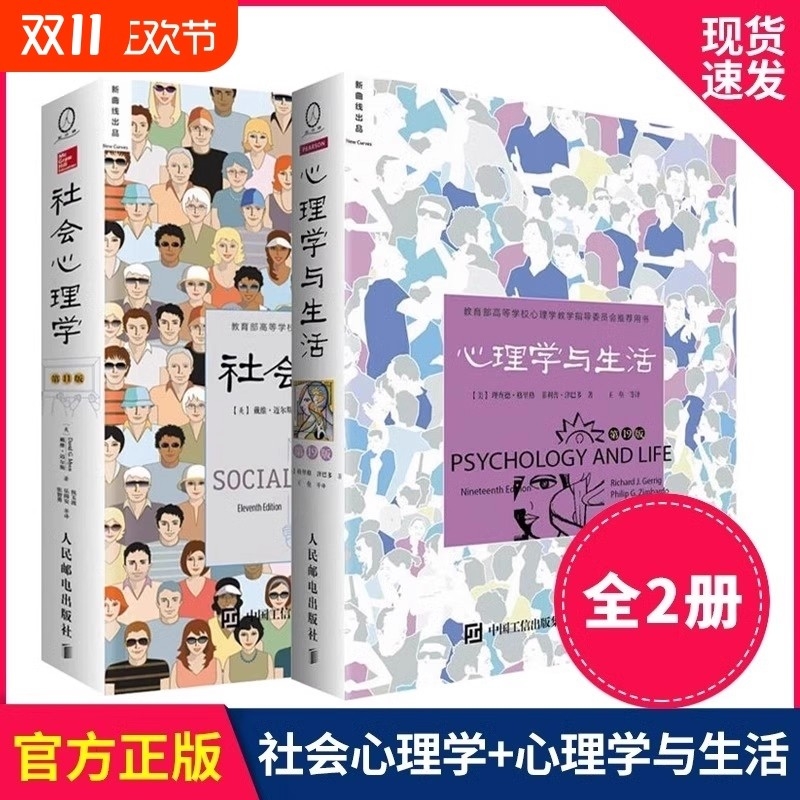 正版书籍社会心理学11版心理学与生活第19版彭迈尔斯著津巴多和戴维凯平联袂心理学专业畅销教材图普通